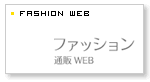 ファッション通販WEB